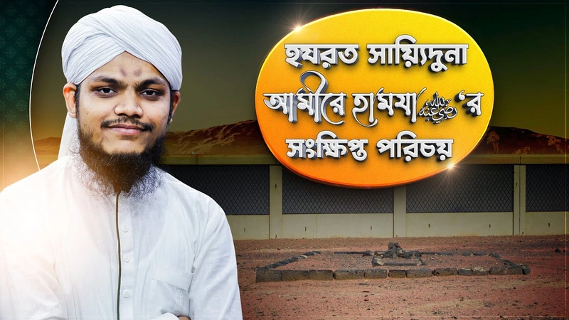 Documentary l হযরত সায়্যিদুনা আমীরে হামযা رضي الله عنه‘র সংক্ষিপ্ত পরিচয়